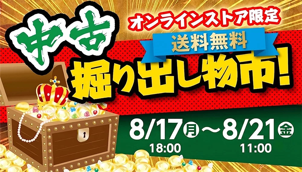 中古掘り出し物市【¥980~¥2,980】