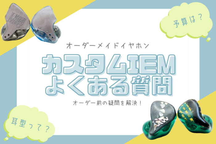 【2026年8月更新】 オーダーメイドイヤホン「カスタムIEM」よくある質問