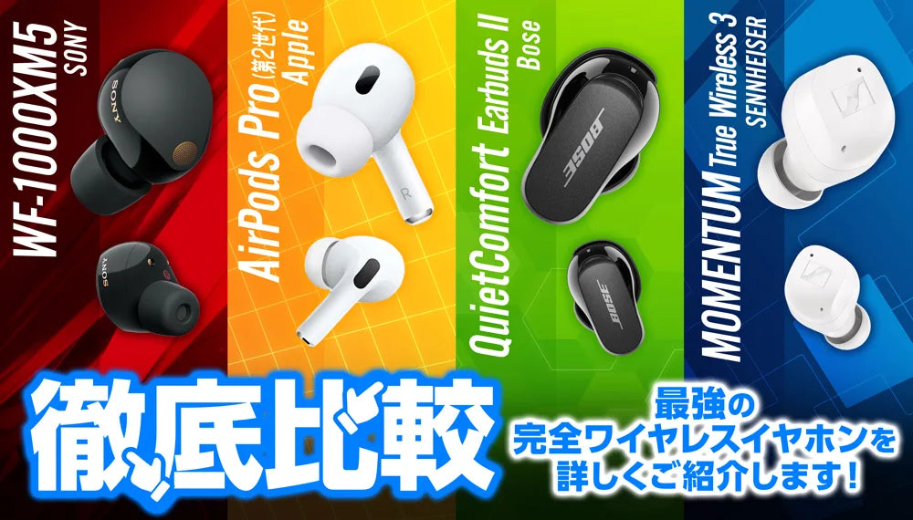 【徹底比較】最強の完全ワイヤレスイヤホンを詳しくご紹介