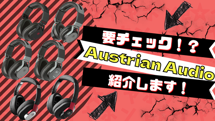 【2026年9月最新】Austrian Audio (オーストリアンオーディオ) おすすめのヘッドホンをご紹介 専門店が厳選！
