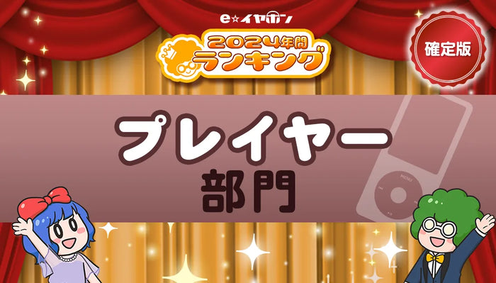 年間ランキング2024【プレイヤー部門】　