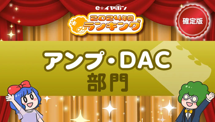 年間ランキング2024【アンプ・DAC部門】