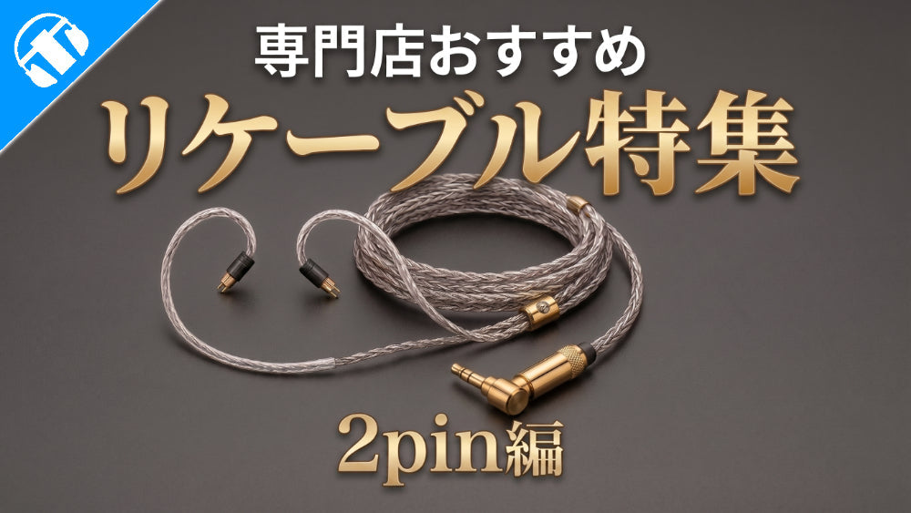 【2026年最新版】専門店が選ぶ おすすめリケーブル 2pin編！