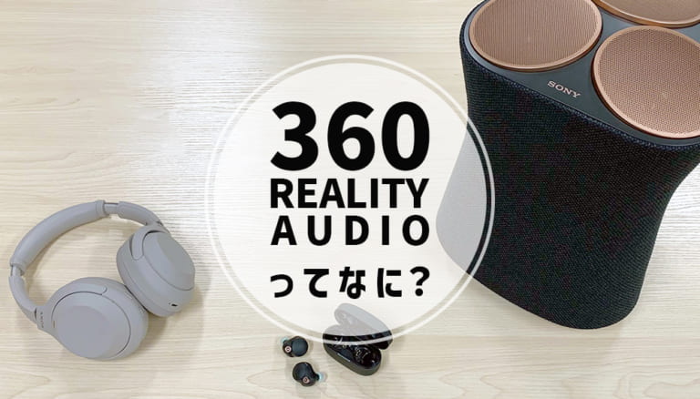 【2026年9月最新】 SONY（ソニー）の「360 Reality Audio」を100％楽しむ方法専門店スタッフが詳しく解説！