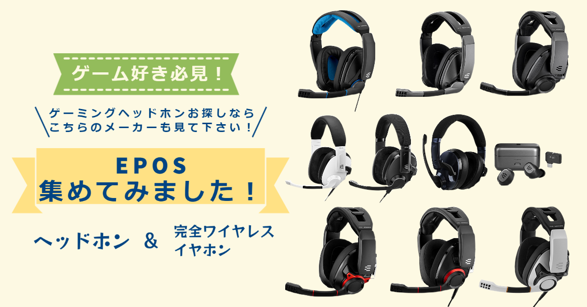 EPOS（イーポス）ヘッドセット徹底比較 専門店が厳選！