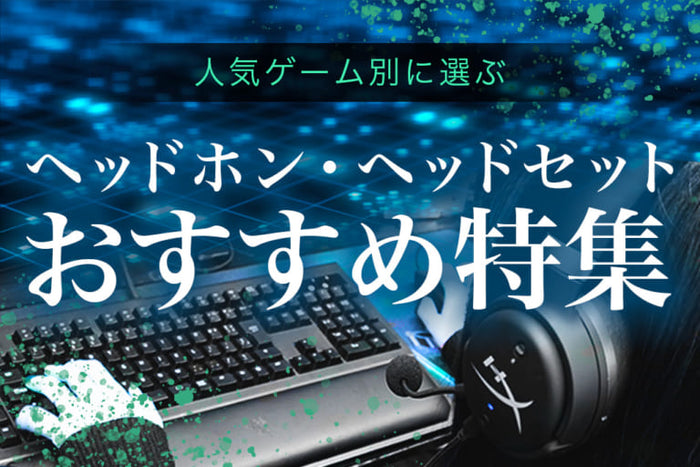 【2026年9月最新】  “ゲーム別” おすすめヘッドホン・ヘッドセット特集  専門店おすすめ！