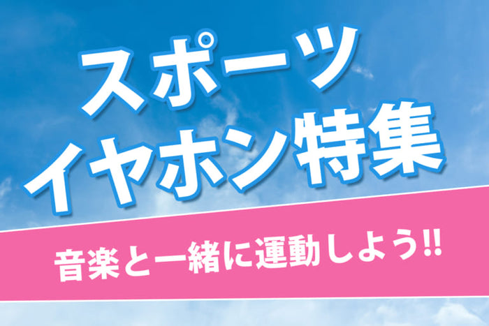 【2026年9月最新】ランニング・スポーツにおすすめのワイヤレスイヤホン10選！専門店スタッフが厳選！