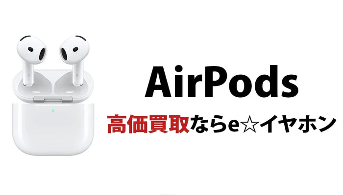 AirPods買取価格表  /  買取価格一覧【高価買取はe☆イヤホン】