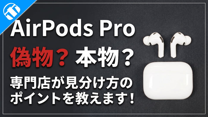 【2026年8月最新】   Apple AirPods Proの偽物見分け方のポイントとは？ 専門店が教えます！