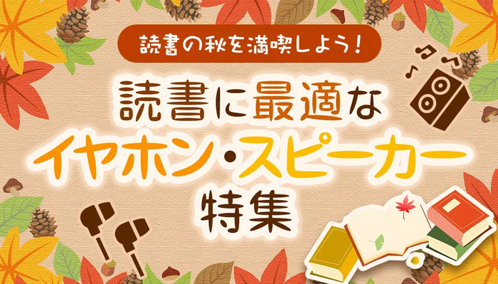 【読書の秋を満喫しよう】 読書に最適なイヤホン・スピーカー特集【2026年】