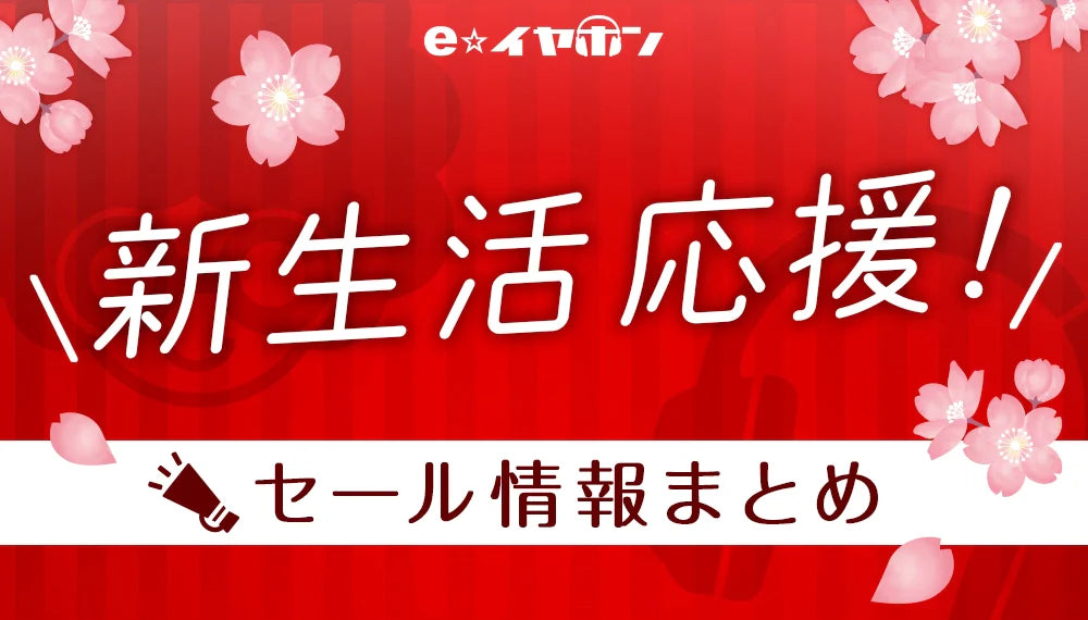 新生活応援！セール情報まとめ