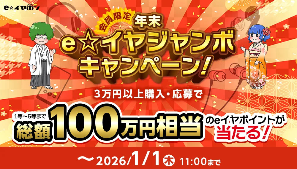【計100万円相当のポイントが当たる！】2025年末eイヤジャンボキャンペーン【~2026/1/1(木)まで】