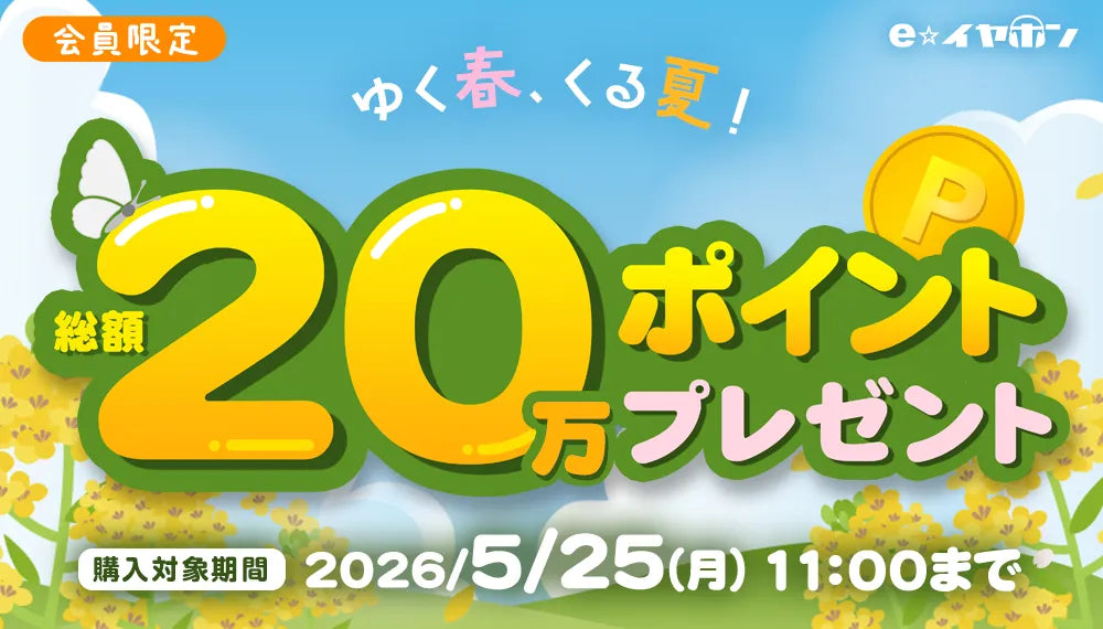 【ゆく春、くる夏！】20万ポイントプレゼントキャンペーン！【~2026/5/25(月)まで】