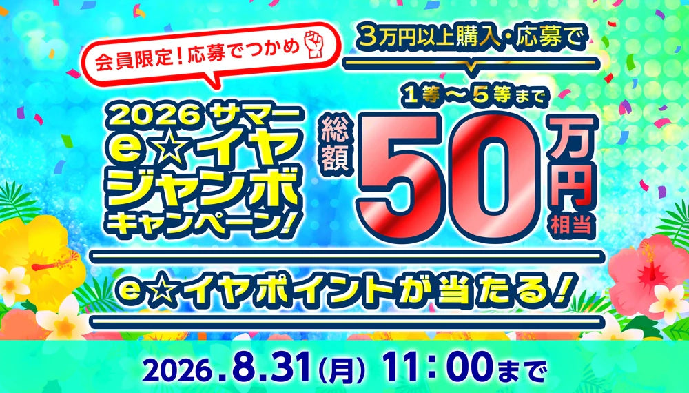 応募でつかめ！2026サマーeイヤジャンボキャンペーン！【2026/07/27-08/31】