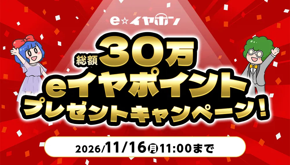 30万ポイントプレゼントキャンペーン！(2026/10/05-11/16)