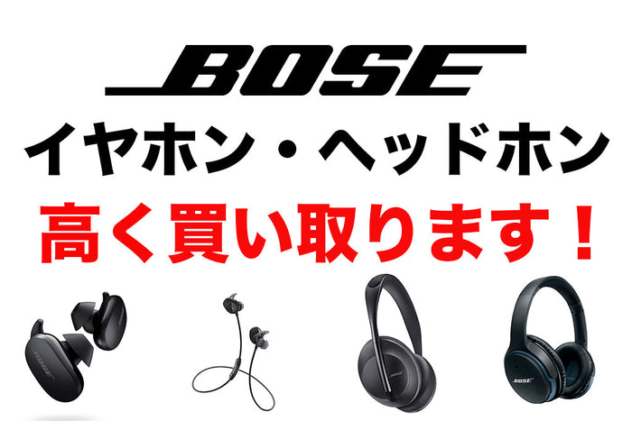 【高価買取！】Boseのイヤホン・ヘッドホン高く買い取ります！