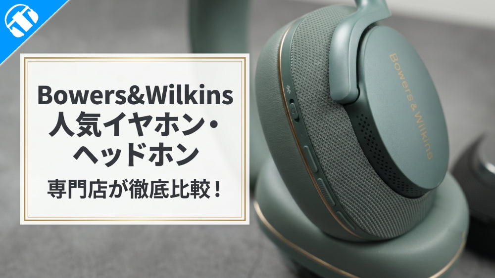 Bowers＆Wilkins(バウワース アンド ウィルキンス)の人気ワイヤレスイヤホン・ヘッドホン6機種を徹底比較！【Px7・Px8・Piシリーズ】
