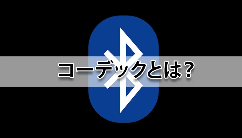 コーデックとは？イヤホン専門店が詳しく解説