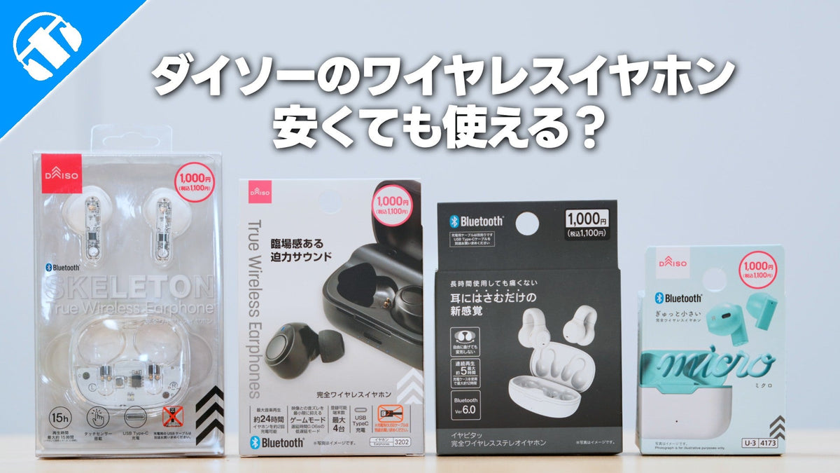 ダイソーのワイヤレスイヤホンは安くても使える？専門店スタッフが正直レビュー！