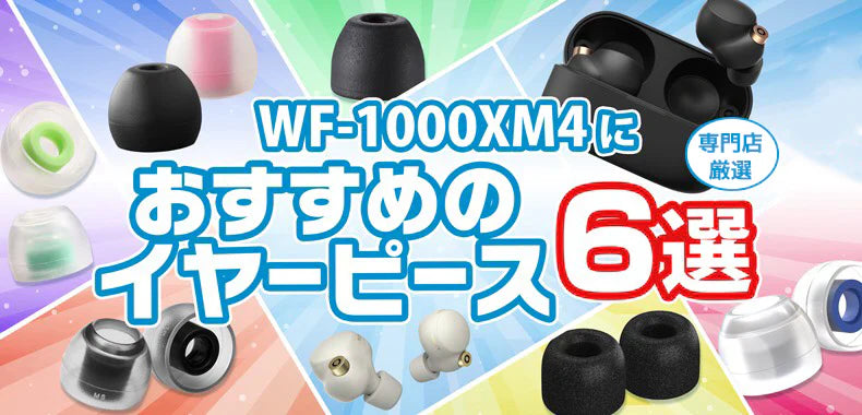 SONY   WF-1000XM4におすすめのイヤーピース！ 専門店スタッフが厳選