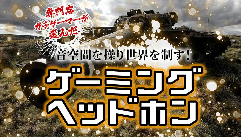 【2026年8月最新】 おすすめのゲーミングヘッドセット特集専門店が厳選！【ガチゲーマー必見】