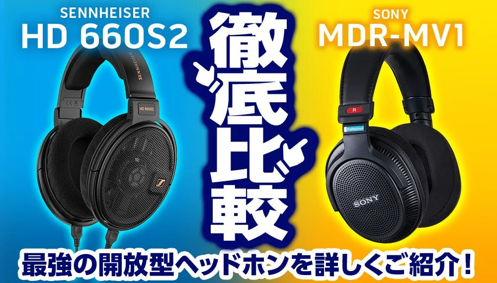 【徹底比較】最強の開放型ヘッドホン SONY (ソニー)「MDR-MV1」とSENNHEISER (ゼンハイザー)「HD 660S2」を詳しくご紹介