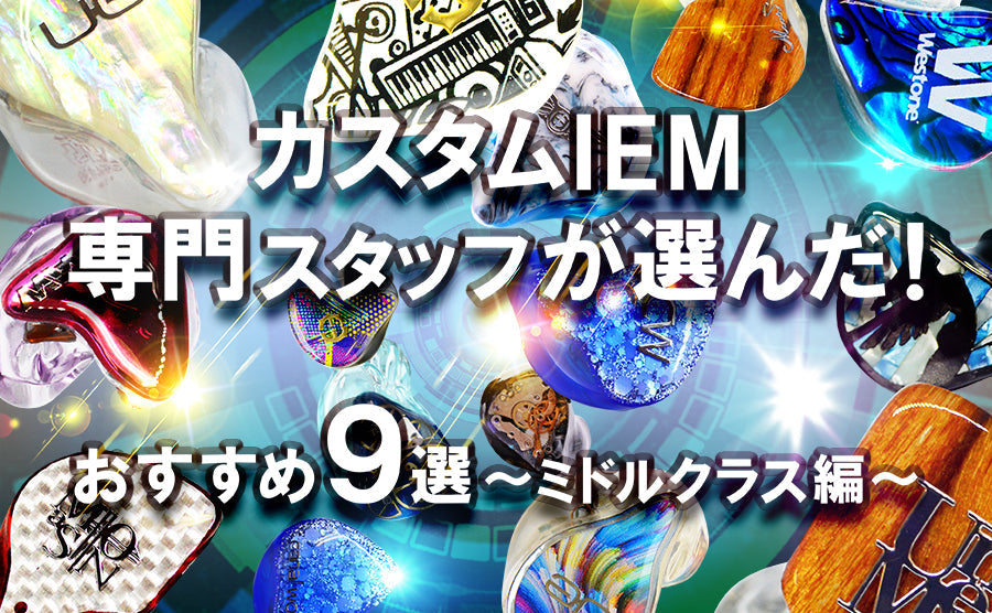 【2026年8月最新】 おすすめオーダーメイドイヤホン9選 ～ミドルクラス編～ カスタムIEM専門スタッフ厳選