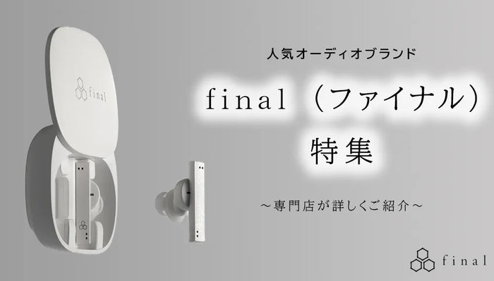 【2026年9月最新】 人気オーディオブランドfinal（ファイナル）特集専門店が詳しくご紹介