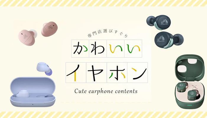 【2026年9月最新】   かわいいイヤホン特集！ 女性にもおすすめの有線・ワイヤレスモデルをご紹介専門店スタッフが厳選！