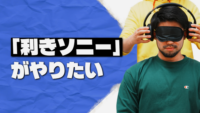 専門店スタッフなら、余裕で「利きソニー」ができるはず【検証！ポタオデ都市伝説＆あるある】