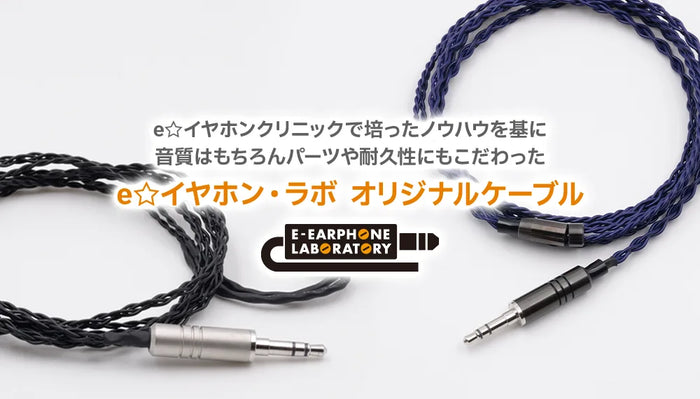 e☆イヤホン・ラボ  オリジナルケーブル  | 音質と耐久性を “本気” で追求！