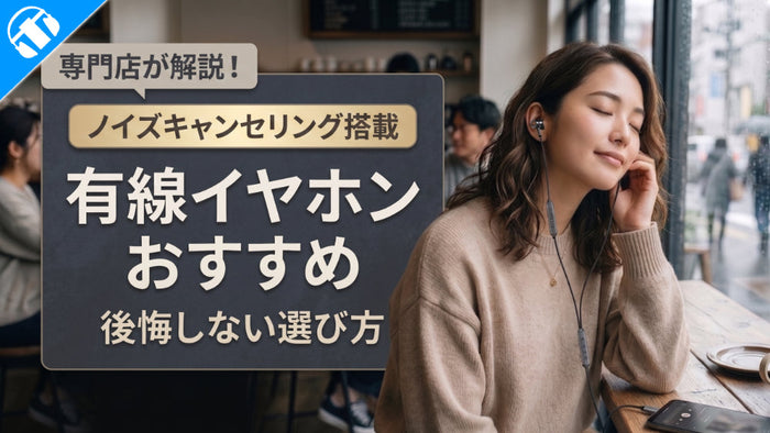 有線ノイズキャンセリングイヤホンのおすすめは？後悔しない選び方を徹底解説