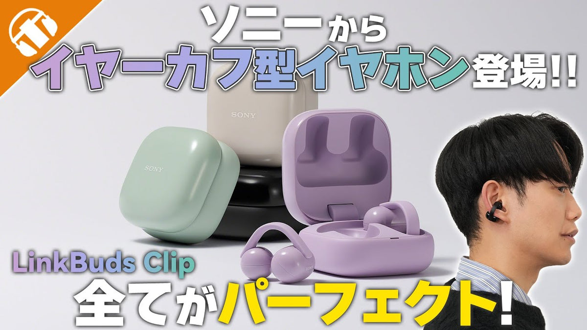 SONY（ソニー）からイヤーカフ型ワイヤレスイヤホン「LinkBuds Clip」が登場！専門店が比較も交えて徹底深掘り！  