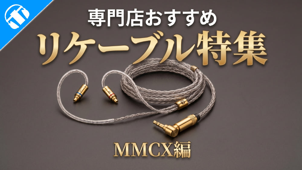イヤホン・ヘッドホン専門店e☆イヤホンおすすめMMCX端子のリケーブル特集