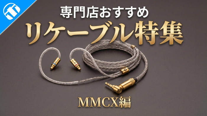 イヤホン・ヘッドホン専門店e☆イヤホンおすすめMMCX端子のリケーブル特集
