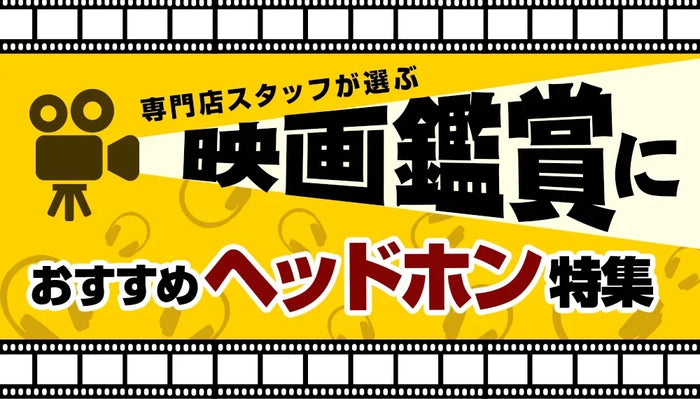【2026年8月最新】   映画鑑賞におすすめのヘッドホン特集 専門店スタッフ厳選！