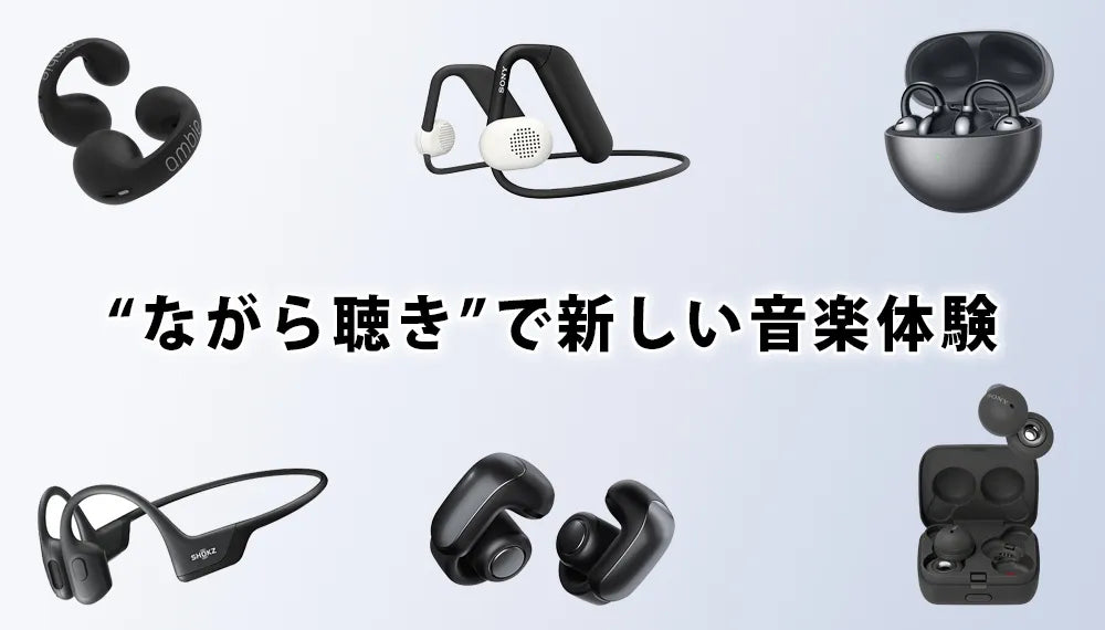 【2026年9月最新】 専門店おすすめのオープンイヤーイヤホン特集 | ながら聴き/イヤーカフイヤホン