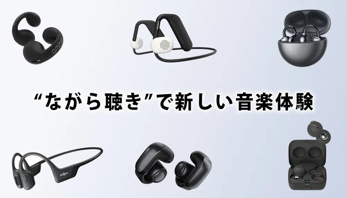 【2026年8月最新】   専門店おすすめのオープンイヤーイヤホン特集 | ながら聴き/イヤーカフイヤホン