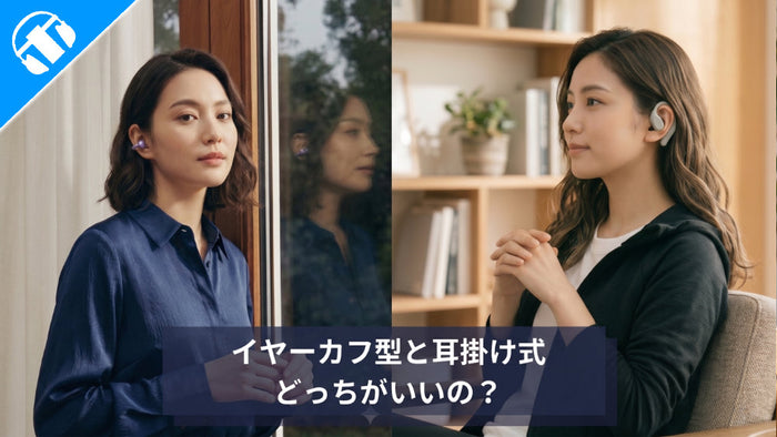 【8機種比較】ながら聴きは耳掛け式とイヤーカフどっちがいいの？