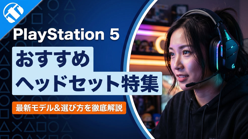 【2026年4月最新】   PlayStation 5（PS5）におすすめのヘッドセット4選 ワイヤレスモデルや3Dオーディオに最適なモデルまでご紹介！ 