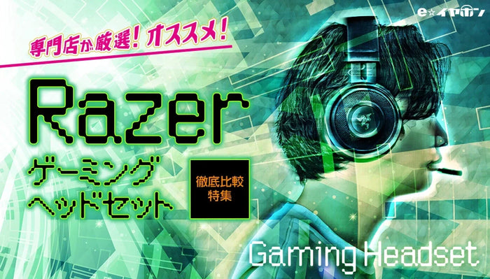 【2026年8月最新】  Razer ゲーミングヘッドセットを徹底比較！