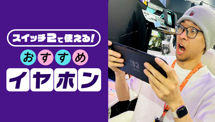 Nintendo Switch 2に対応するおすすめイヤホンを紹介するe☆イヤホンのウェブサイト用アイキャッチ画像。右側では、メガネをかけた男性スタッフが驚いた顔でゲーム機を両手で持っている。左側には、紫の背景に「スイッチ２で使える！」「おすすめ／イヤホン」という大きなテキストが配置されている。