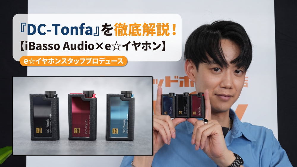 【iBasso Audio×e☆イヤホン】PRスタッフ・ゆーでぃプロデュースの『DC-Tonfa』を徹底解説！