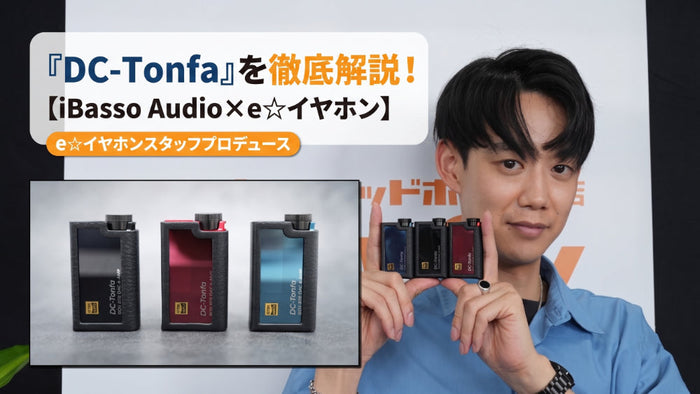 【iBasso Audio×e☆イヤホン】PRスタッフ・ゆーでぃプロデュースの『DC-Tonfa』を徹底解説！