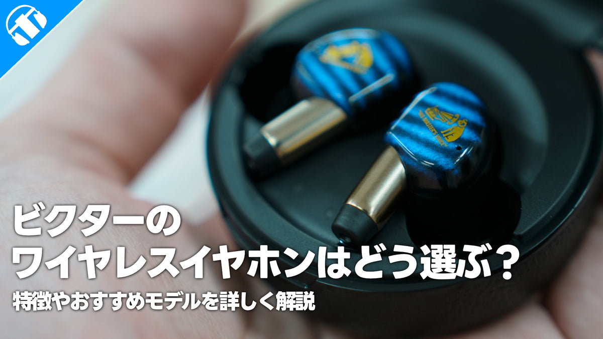 ビクターのワイヤレスイヤホンはどう選ぶ？特徴やおすすめモデルを詳しく解説