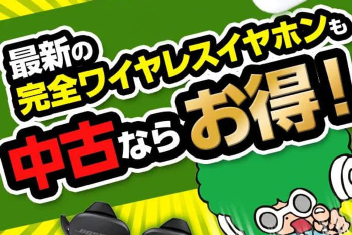 最新の完全ワイヤレスイヤホンも中古ならお得！