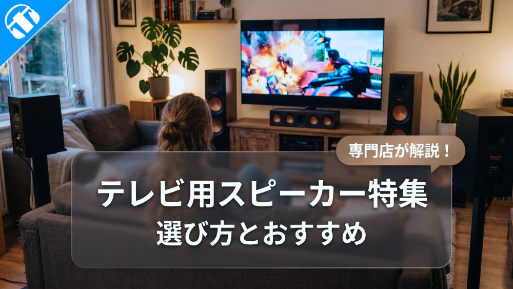 テレビ用スピーカーの選び方とおすすめ商品8選！手元で・高音質で活用するポイント