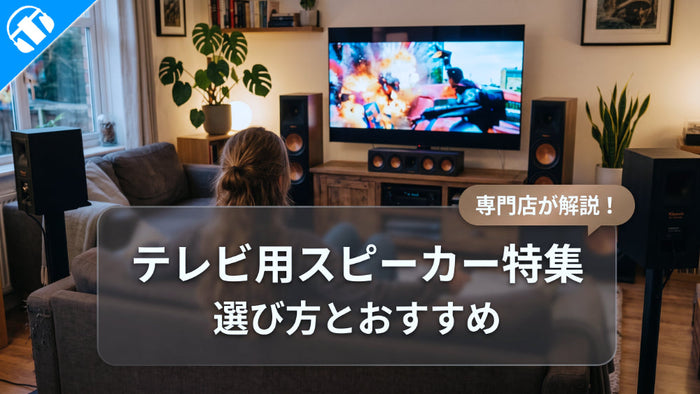 テレビ用スピーカーの選び方とおすすめ商品8選！手元で・高音質で活用するポイント