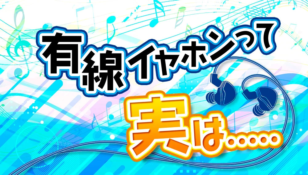 【有線イヤホン】  音質の良さとその魅力を徹底解説！【2026年9月最新】