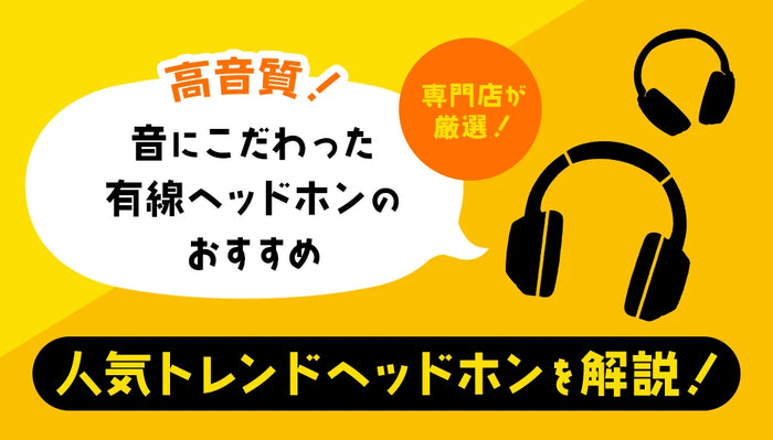 【2026年8月最新】高音質！音にこだわった有線ヘッドホンのおすすめ 専門店が厳選した人気トレンドヘッドホンを解説！